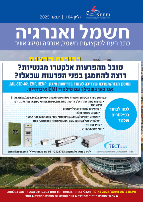 פרסום של TECT במגזין חשמל ואנרגיה - גליון ינואר 2025