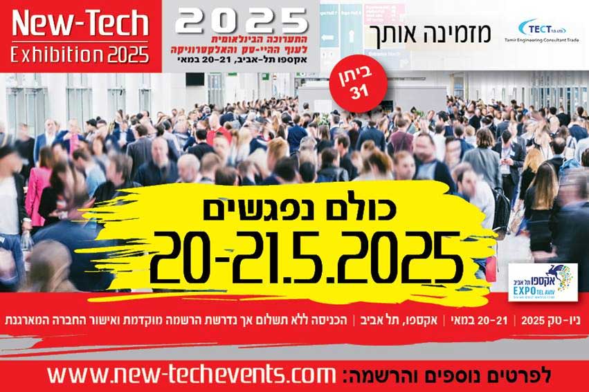 בואו לפגוש אותנו בתערוכה הבינלאומית לענף ההיי-טק