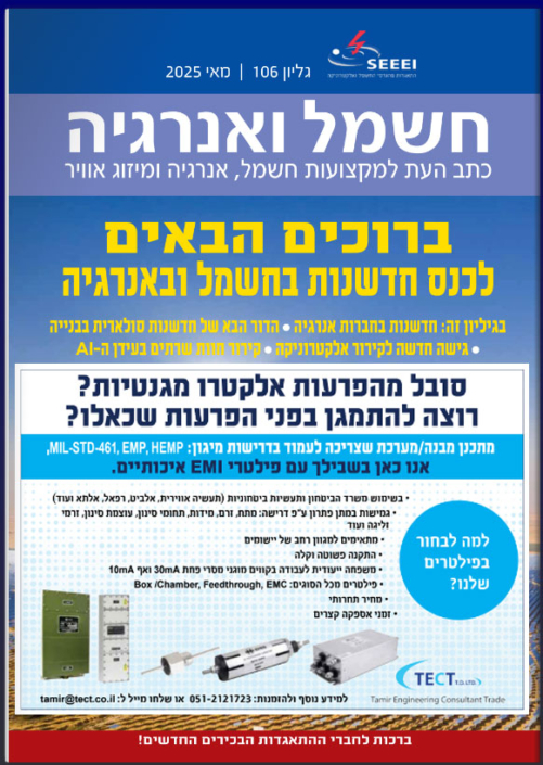 פרסום של TECT במגזין חשמל ואנרגיה - גליון מאי 2025